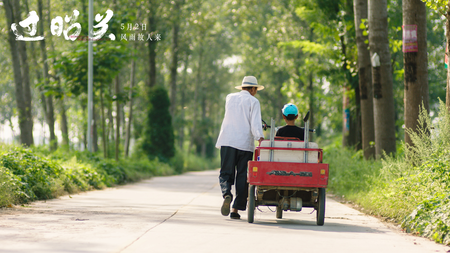 电影《过昭关》曝终极预告唤童年记忆 智慧老人定义中国式善良