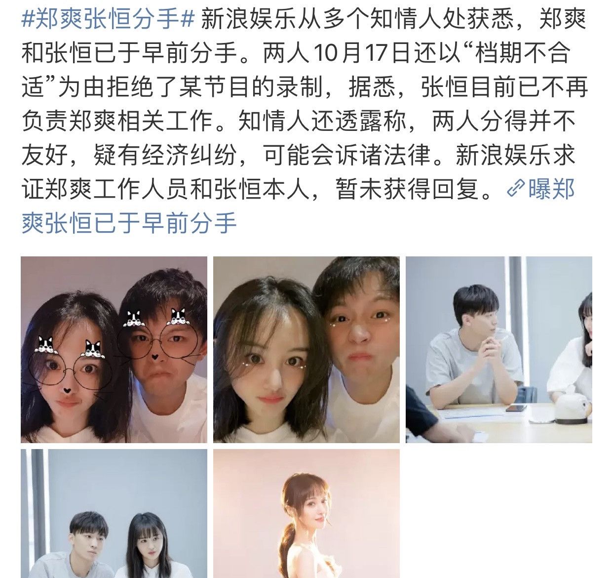 郑爽张恒分手 疑有经济问题,分手有法律纠纷