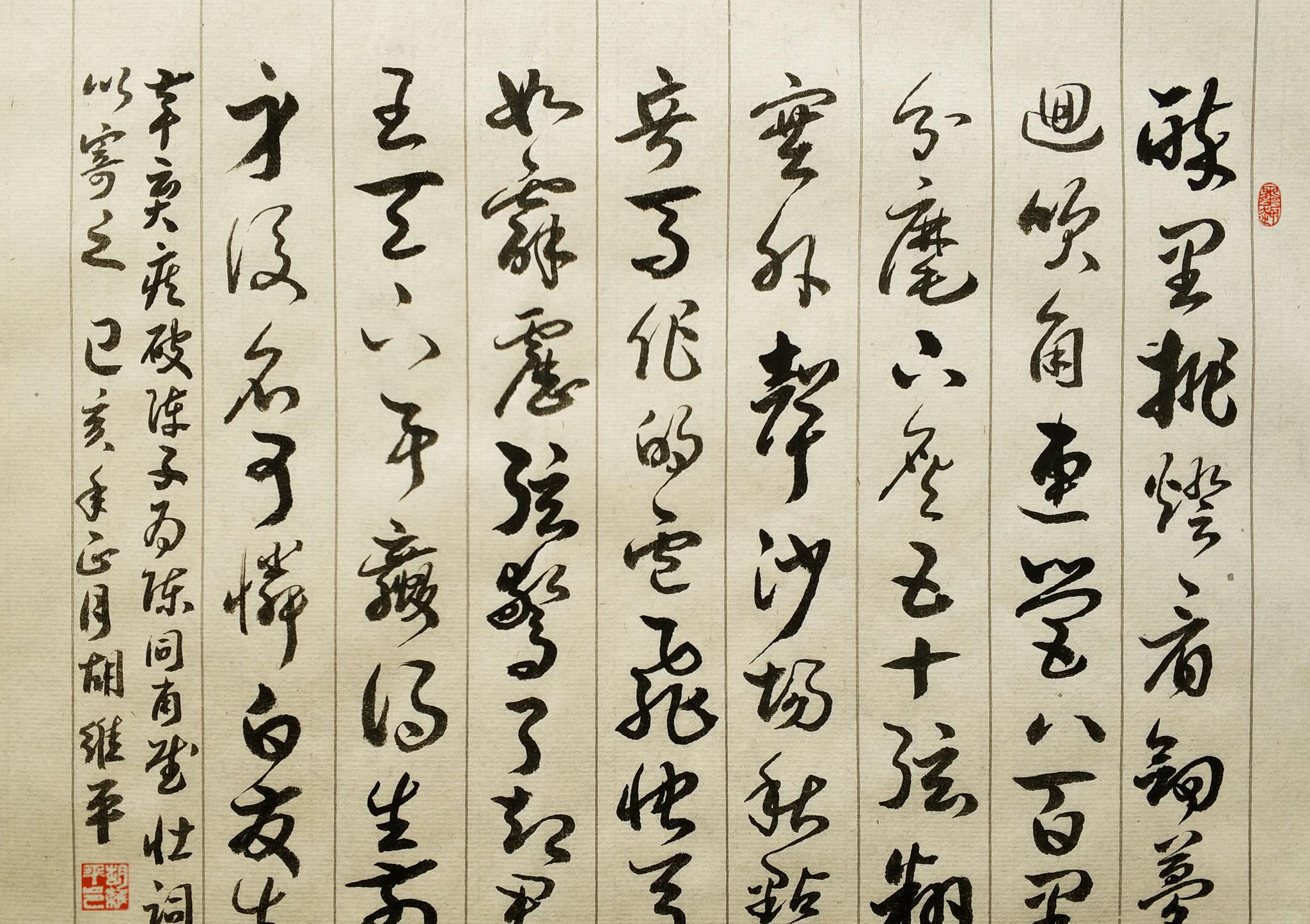 胡维平草书作品辛弃疾 破阵子为陈同甫赋壮词以寄之