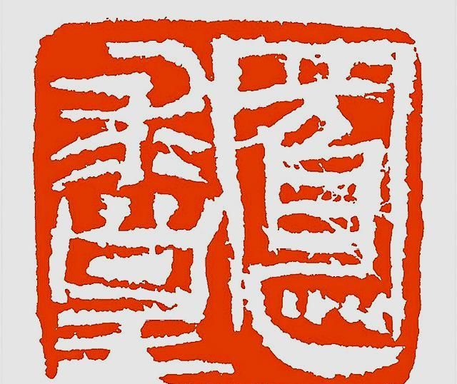 陕西书坛最具潜力和影响力的艺术家之一,以篆书之形表隶书之神!|赵熊|隶书|篆刻_新浪新闻