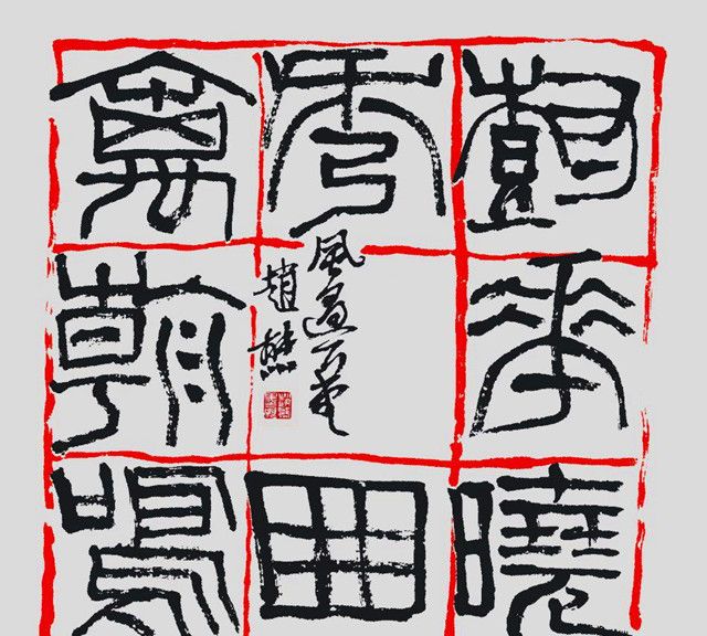 陕西书坛最具潜力和影响力的艺术家之一,以篆书之形表隶书之神!|赵熊|隶书|篆刻_新浪新闻