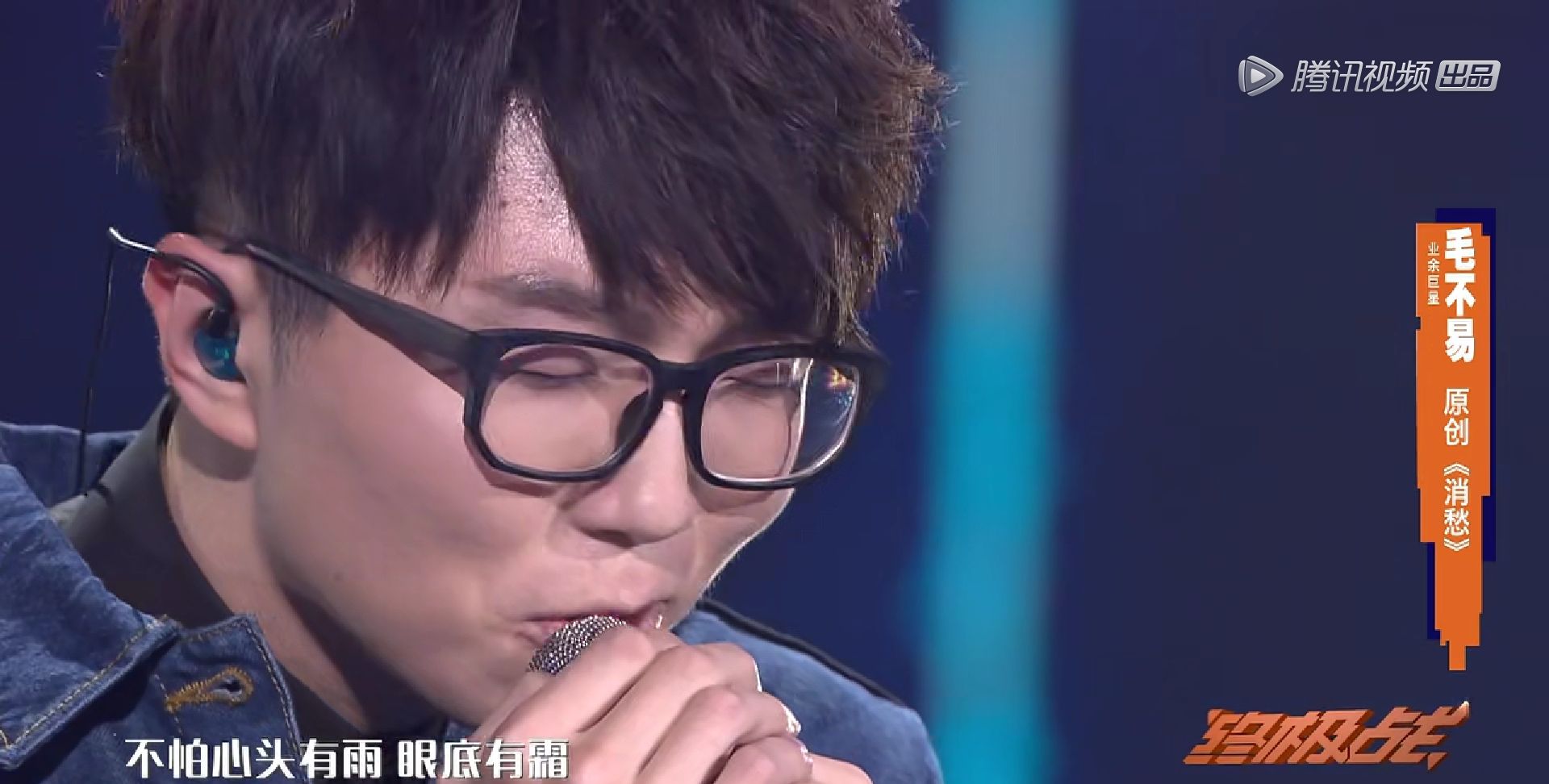 消愁中的毛不易捉拍丑照曝光