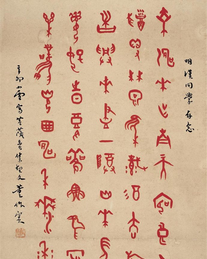 近现代著名史学家董作宾甲骨文书法作品欣赏