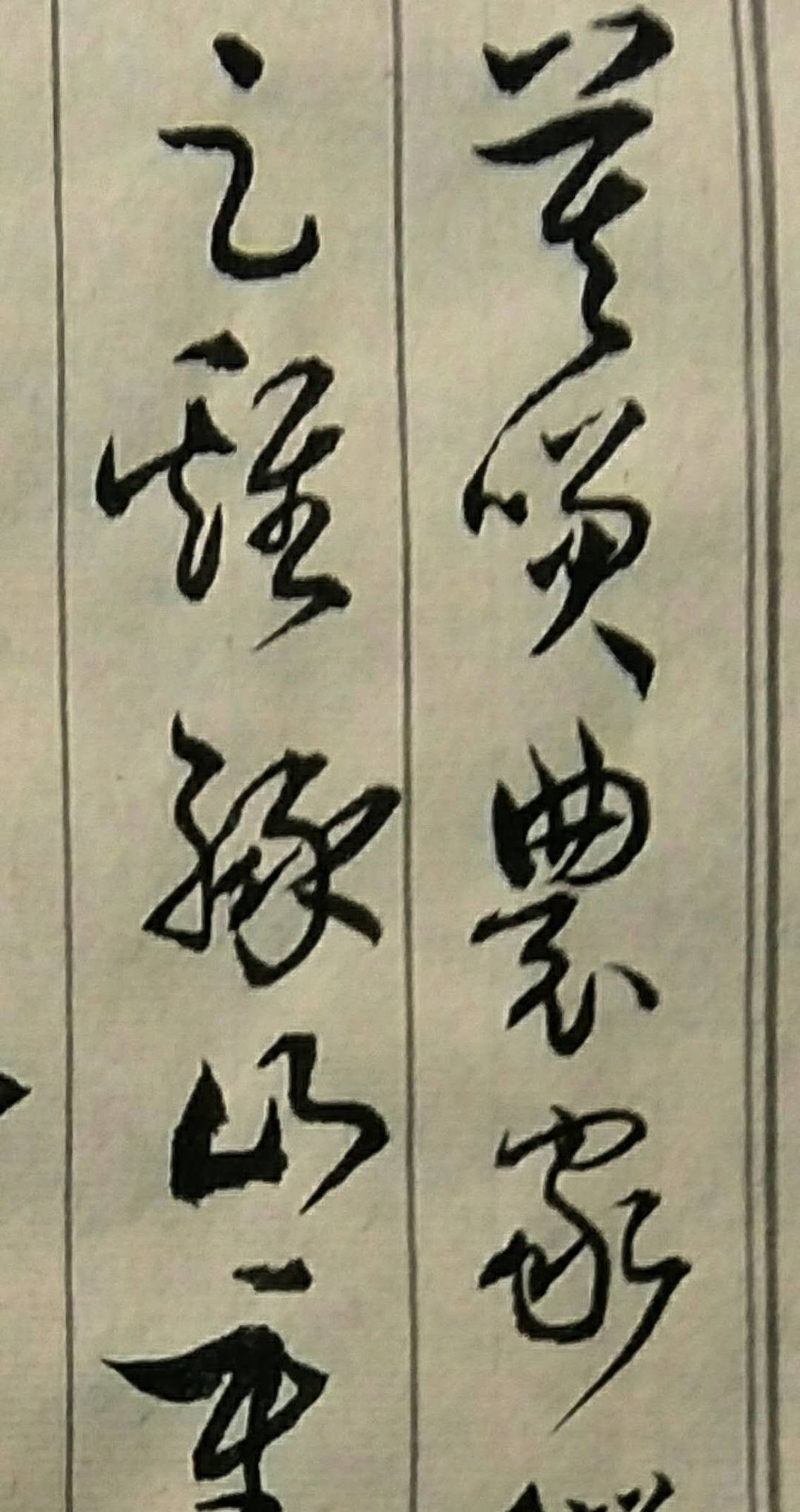 胡维平草书作品 陆游《游山西村》