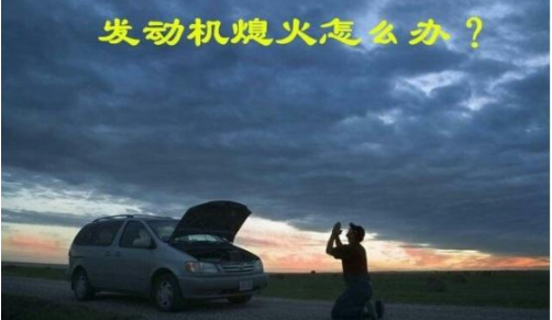 车子正常行驶的时候突然自己熄火停车了是什么原因