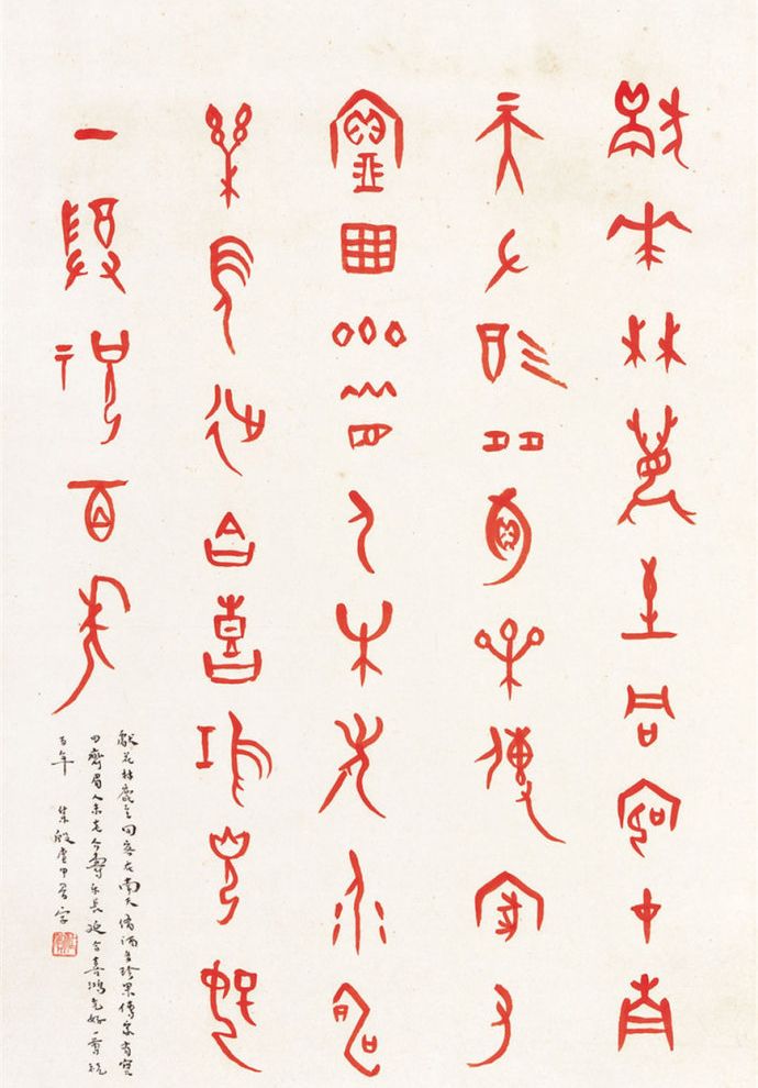 近现代著名史学家董作宾甲骨文书法作品欣赏