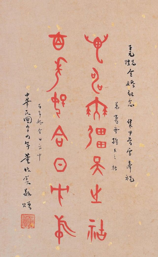 近现代著名史学家董作宾甲骨文书法作品欣赏