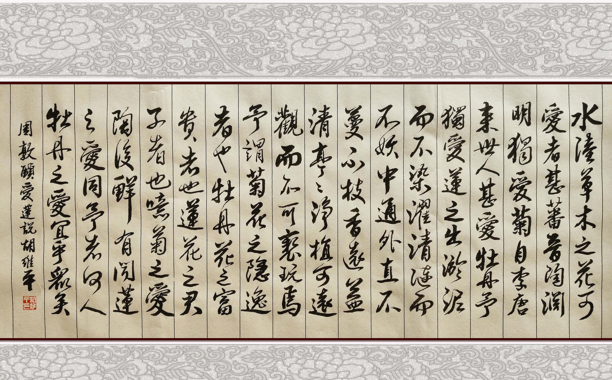 胡维平行书创作欣赏 周敦颐《爱莲说》_高清图集_新浪网