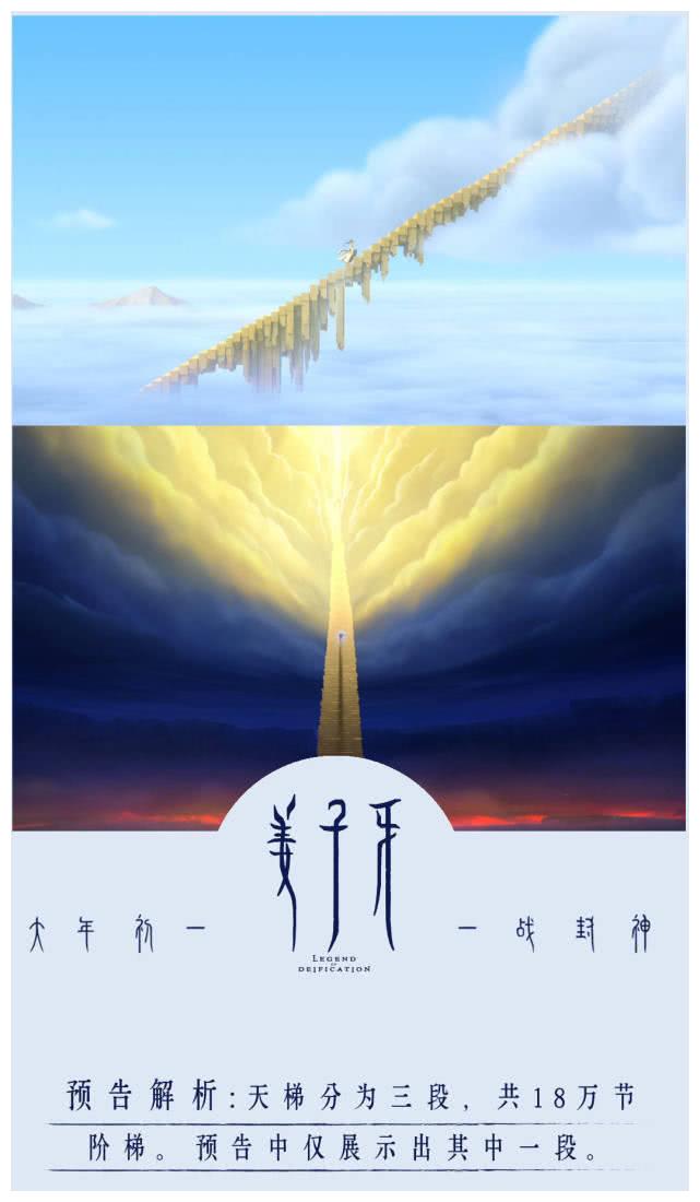 在《姜子牙》首支预告中,我们看到了一段天梯.