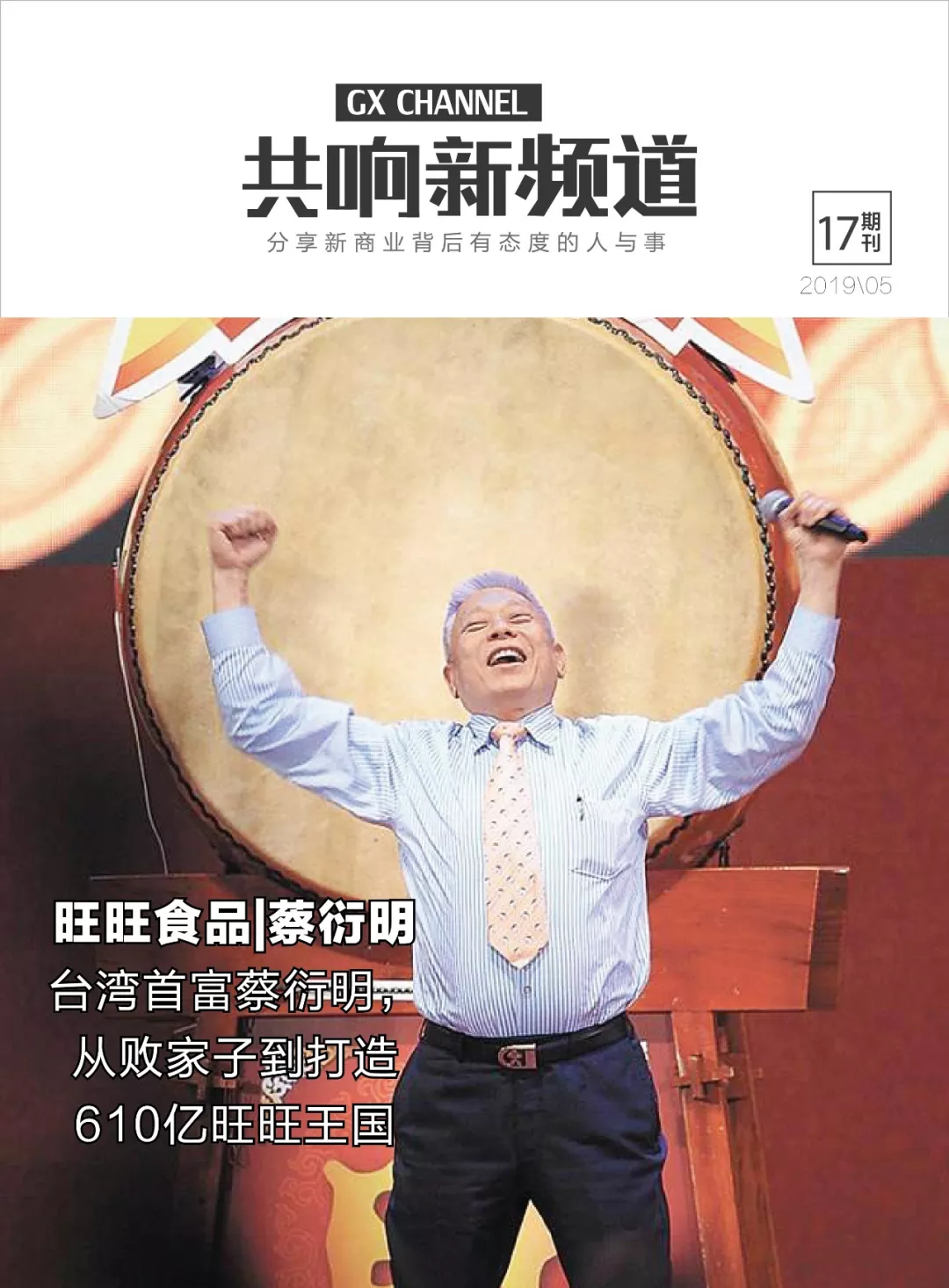新零售创业丨台湾首富蔡衍明,从败家子到打造610亿旺旺王国
