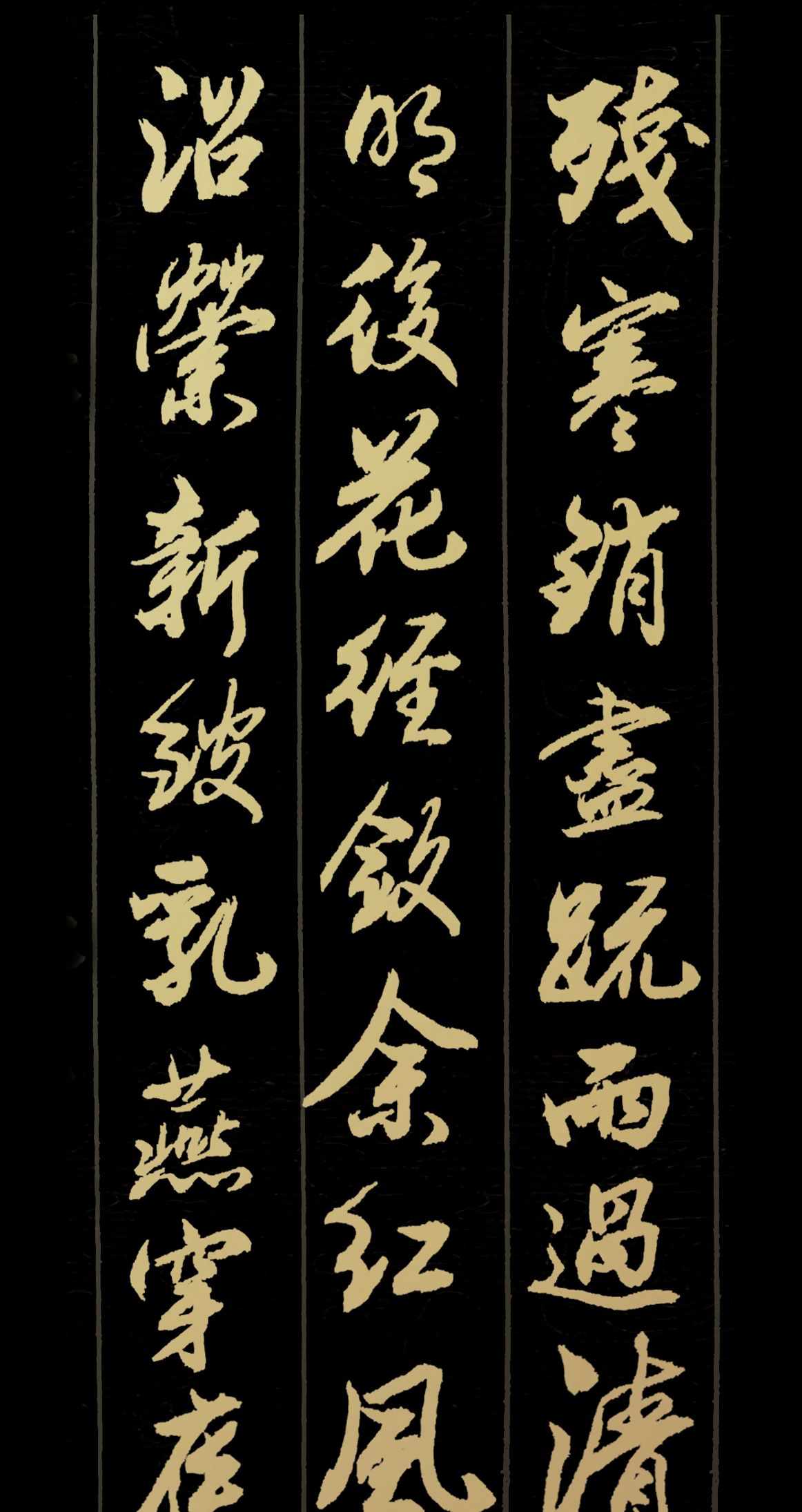 胡维平草书,行书,楷书创作 李之仪《谢池春 残寒消尽》