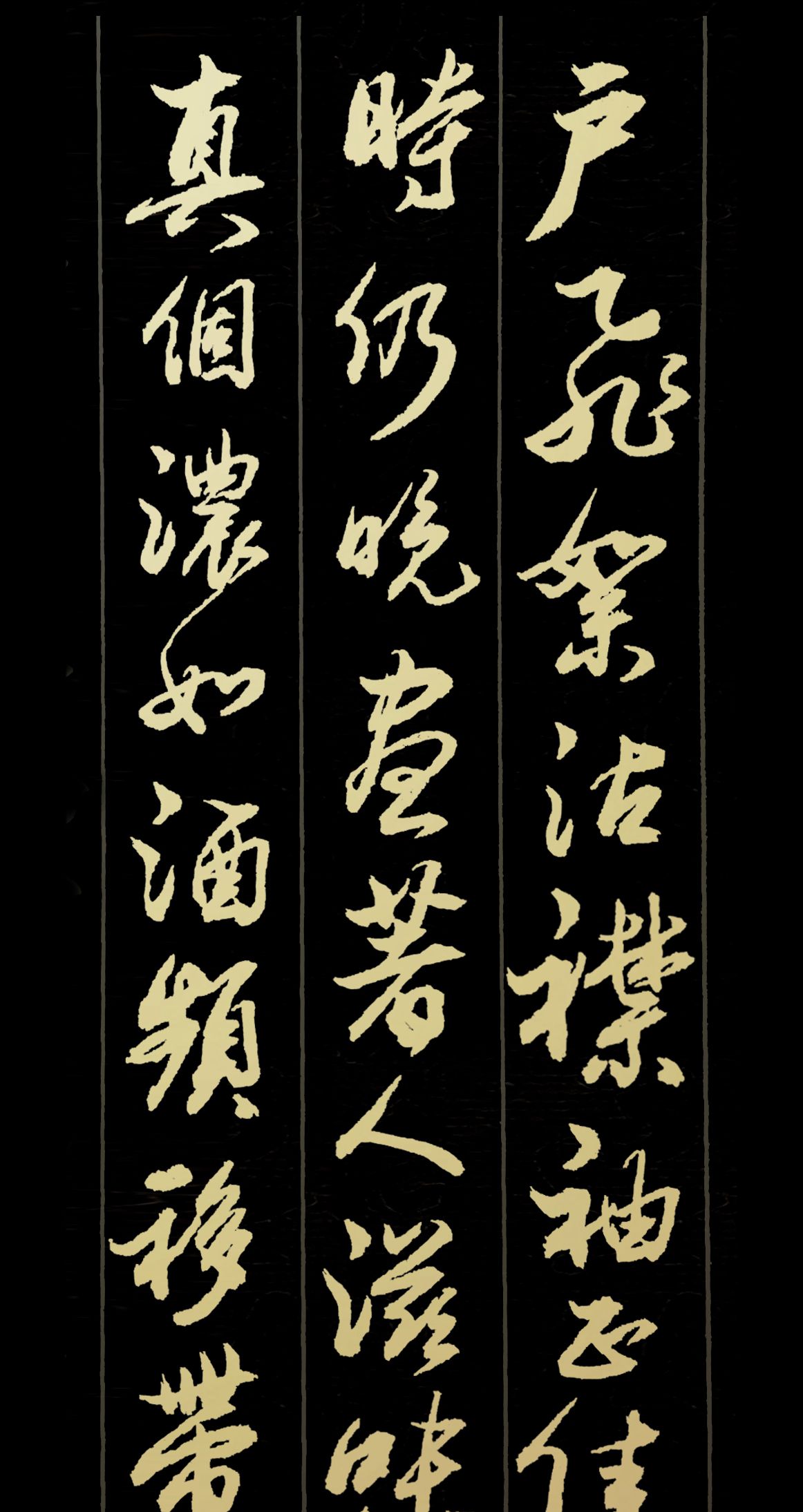 胡维平草书,行书,楷书创作 李之仪《谢池春 残寒消尽》