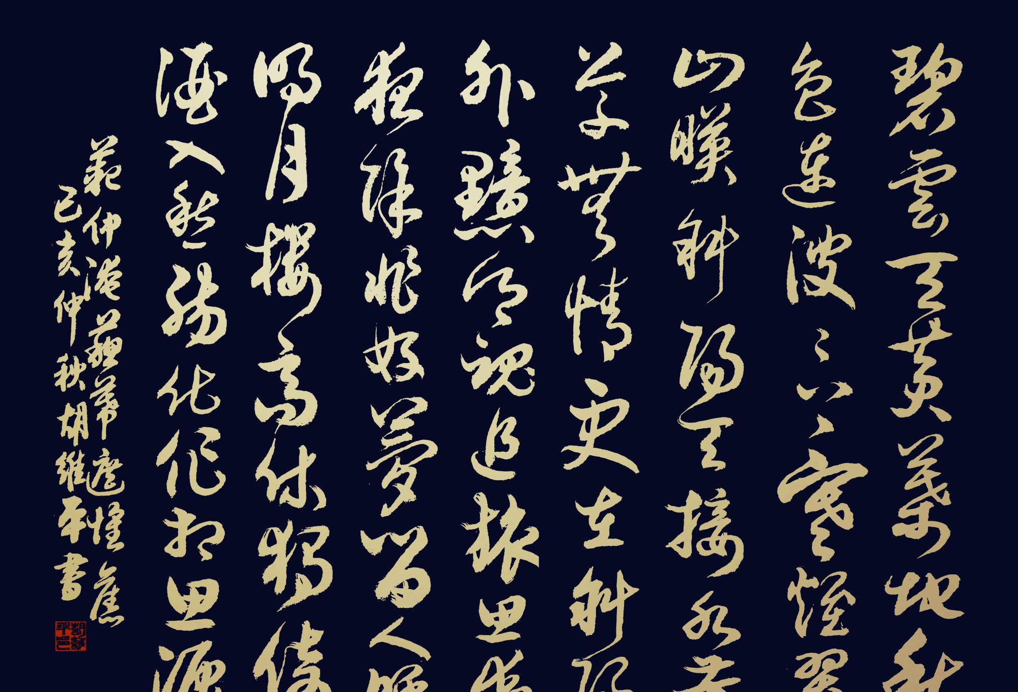 胡维平草书,行书,楷书,隶书,篆书作品 范仲淹《苏幕遮 怀旧》