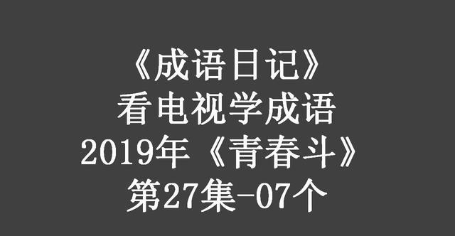 有什么关于青春的成语_关于守信的成语有哪些