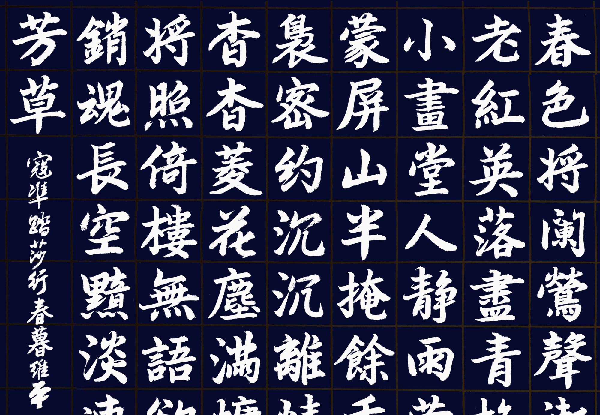 胡维平草书 行书 楷书 隶书 篆书创作寇准 踏莎行 胡维平草书 行书 楷书 隶书 篆书创作寇准 踏莎行