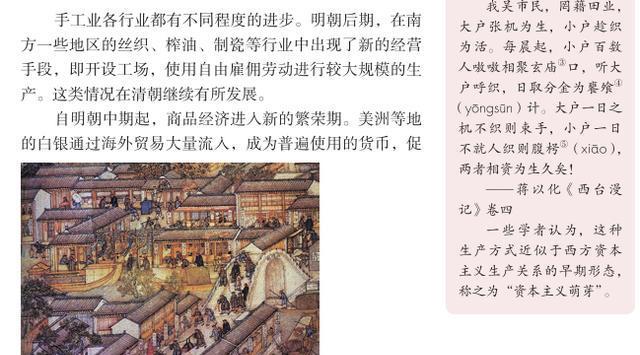 在最新的高中历史教材中,已经将明朝资本主义萌芽的片段删除