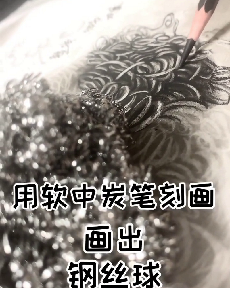 美术生教学画钢丝球开始会了会了看到成画给大佬跪了