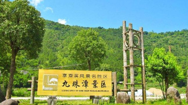 1 / 6 寨寮溪景区是南雁荡山的余脉,位于瑞安市飞云江中游,距温州市区