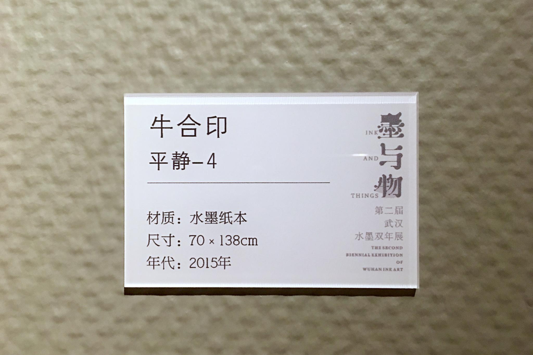 墨与物第二届武汉水墨双年展武汉美术馆