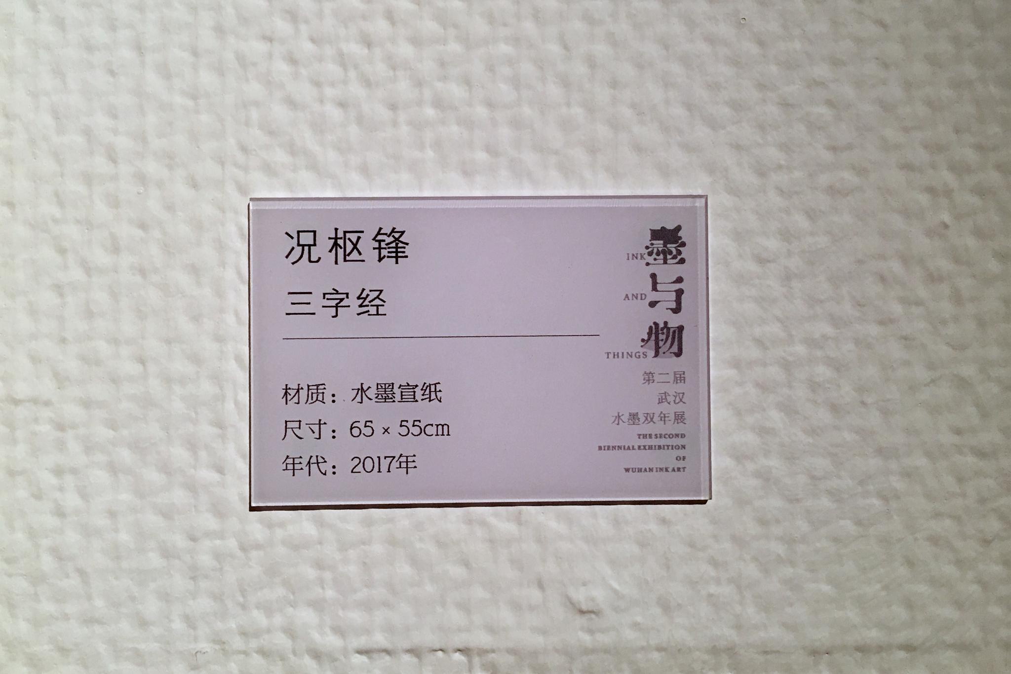 墨与物第二届武汉水墨双年展武汉美术馆