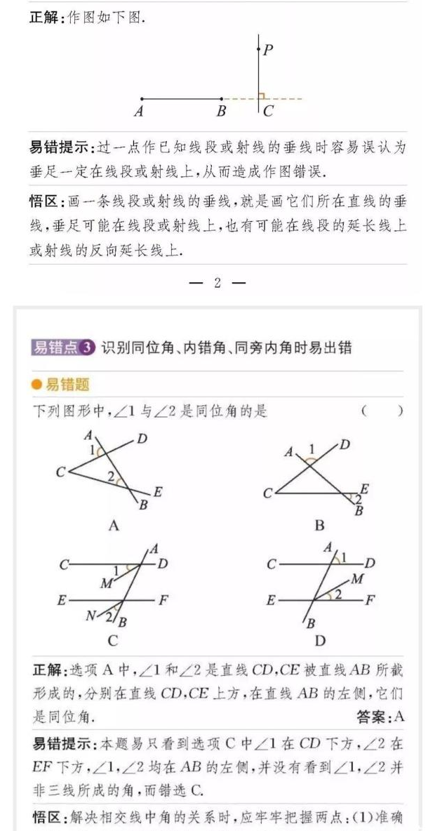 初一数学下册易错知识点总结!想考高分