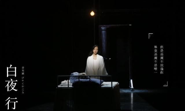 东野圭吾《白夜行》搬上舞台,韩雪刘令飞演绎爱与救赎|刘令飞|韩雪|白夜行_新浪新闻