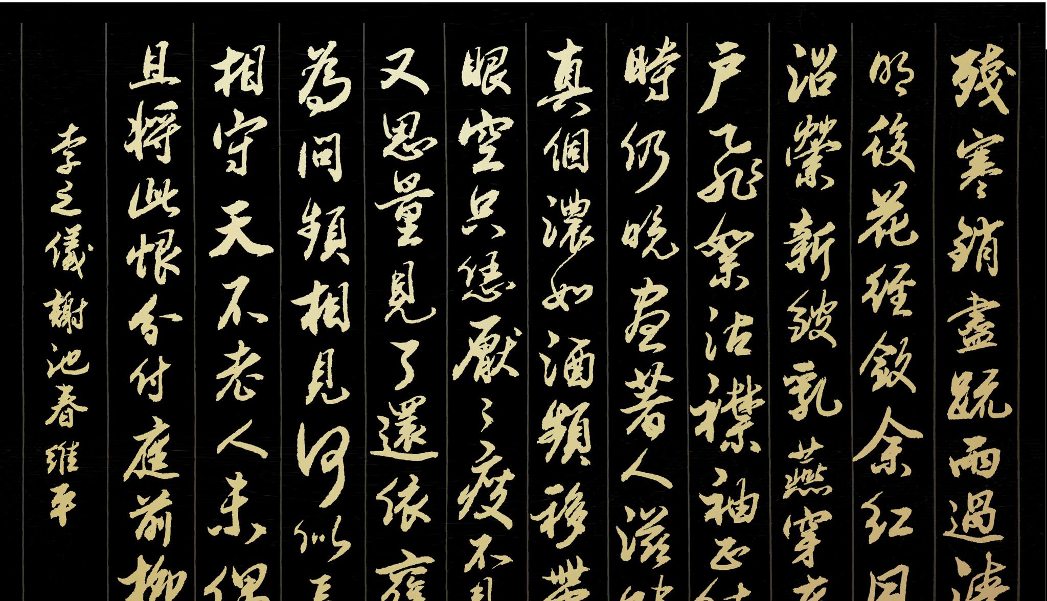 胡维平草书,行书,楷书创作 李之仪《谢池春 残寒消尽》