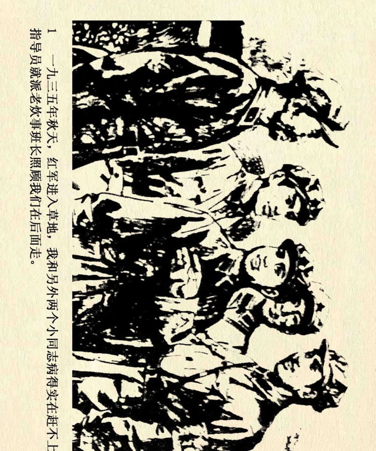 红色经典连环画《老班长》「横屏」选自《连环画报》1978年第5期
