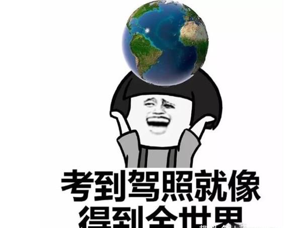 开心一刻我哥是名驾校教练今天中午吃饭接到个拿到驾照学生