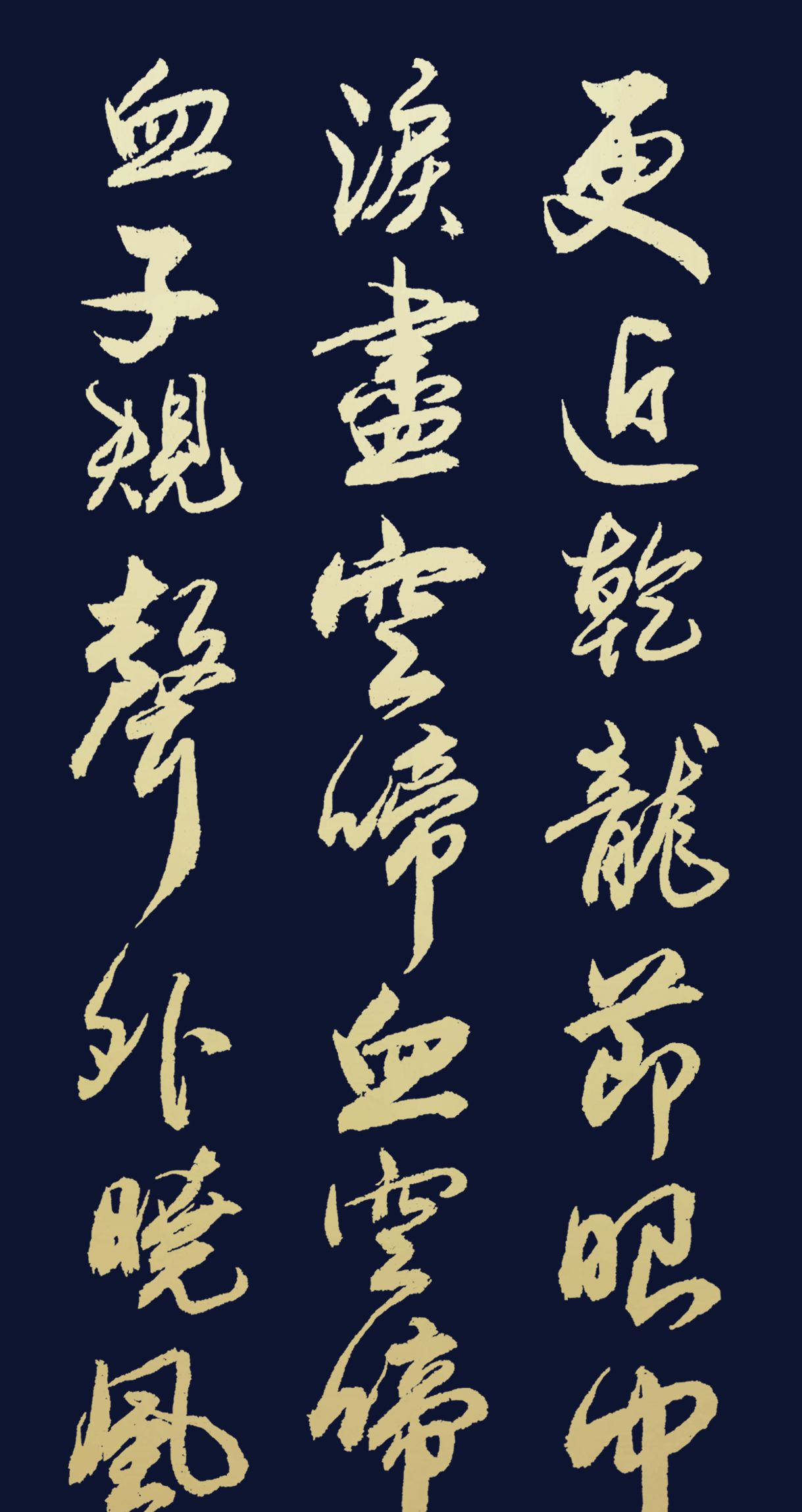 胡维平行书作品 向子諲《秦楼月·芳菲歇》