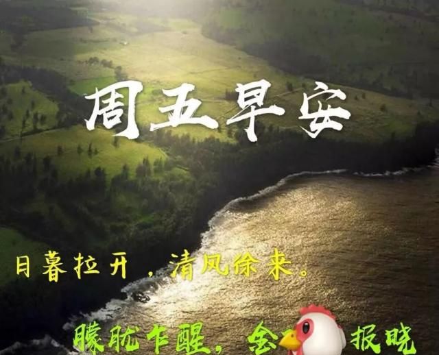 特温馨周五早上好问候图片,适合发朋友圈,祝你百事可乐