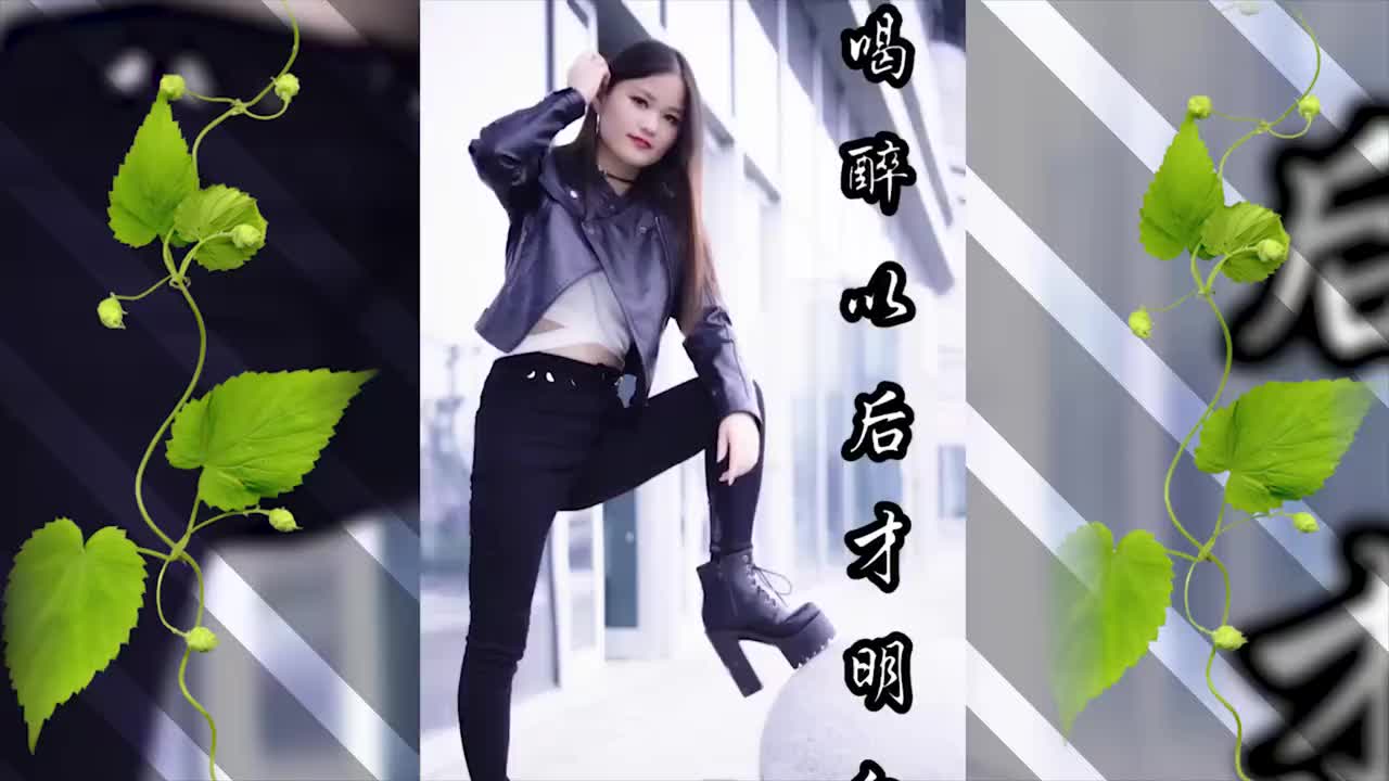 女歌手一首dj《喝醉以后才明白》节奏动感越听越好听百听不厌