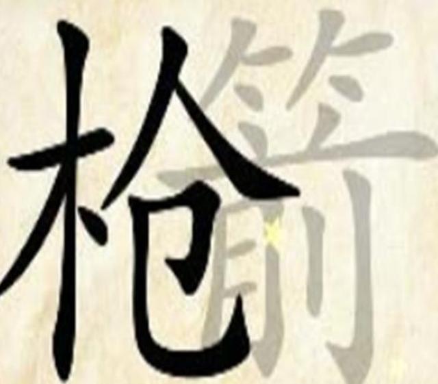 相信大家已经猜到了是明枪暗箭.