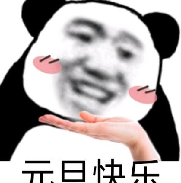 元旦幽默新年又要来到忘掉忧愁烦恼世间纷纷扰扰心态健康