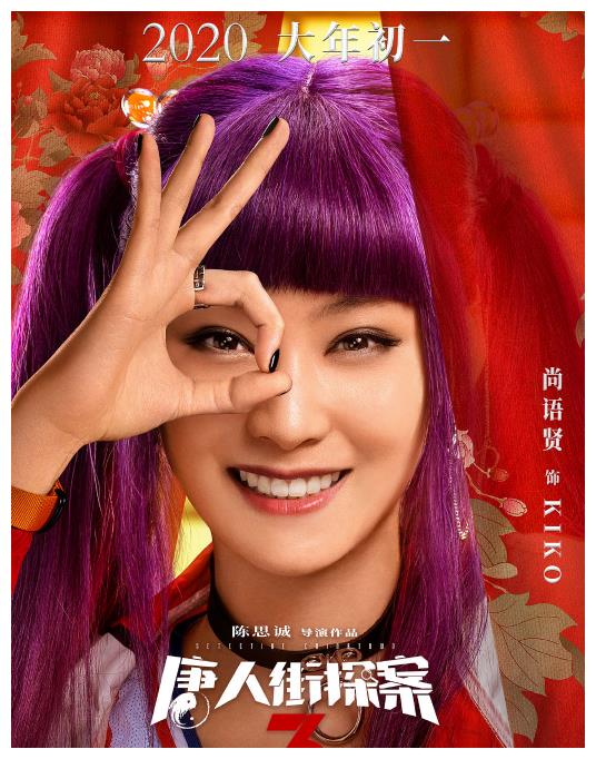 唐探3海报kiko新发色太惹眼可张子枫颜值更吸睛