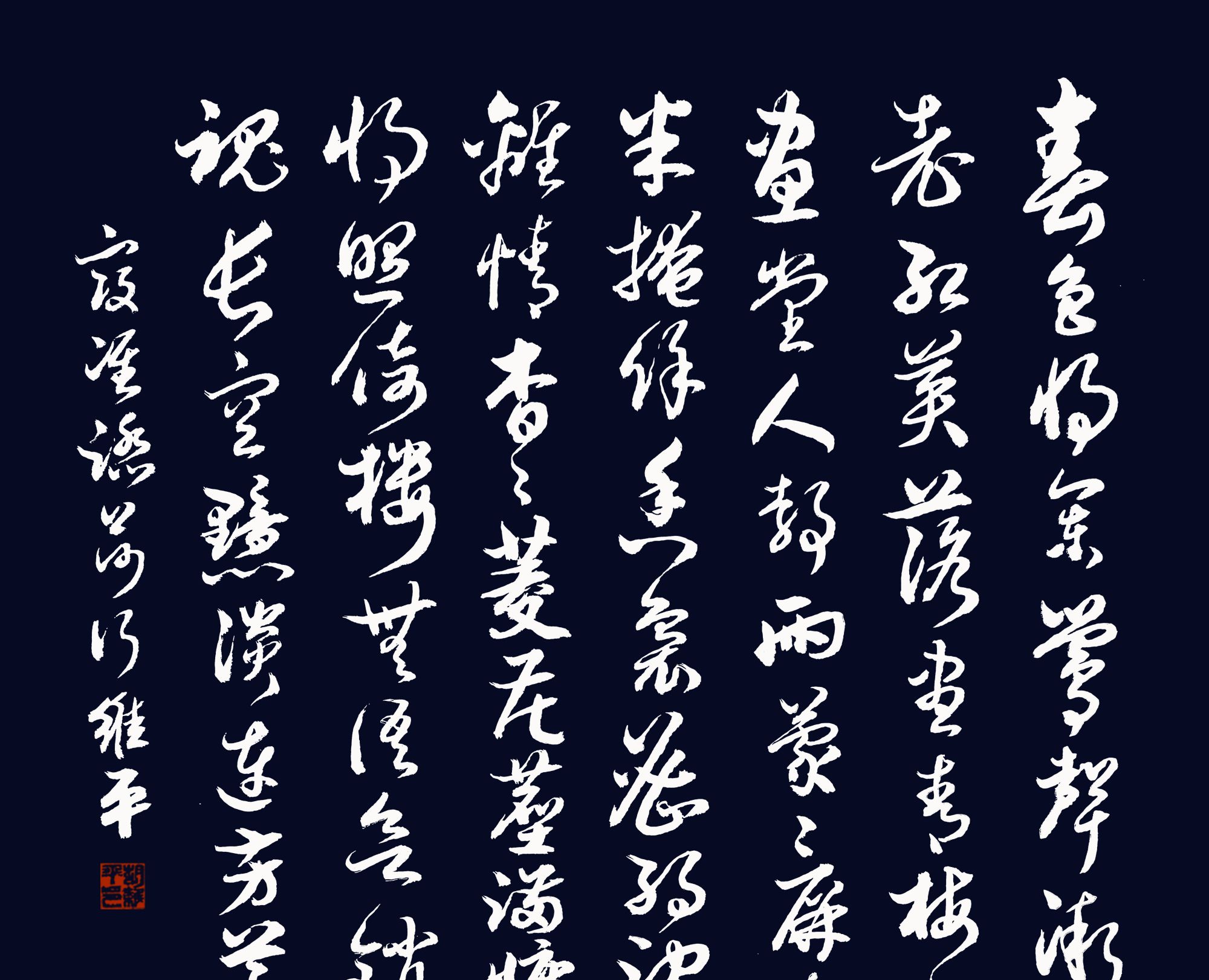 胡维平草书 行书 楷书 隶书 篆书创作寇准 踏莎行 胡维平草书 行书 楷书 隶书 篆书创作寇准 踏莎行