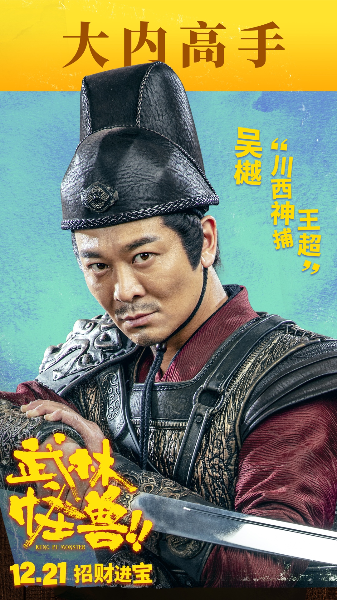 电影武林怪兽热映吴樾助力合家欢喜剧