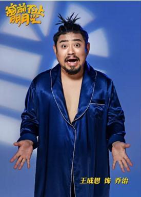 开心麻花秀念师兄春晚前夫哥携窗前不止明月光首登大连