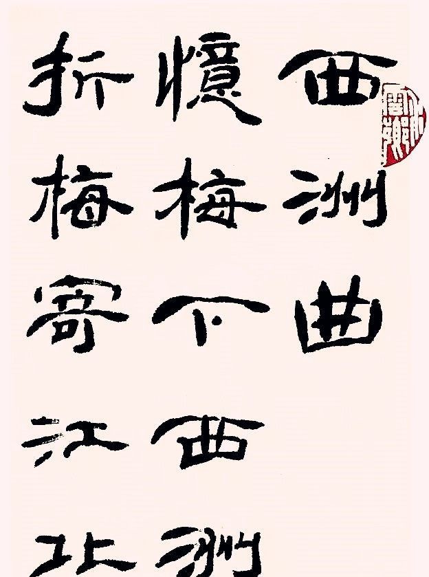 书法赏析:隶书《西洲曲》,方圆相济、轻重有致……_新浪新闻