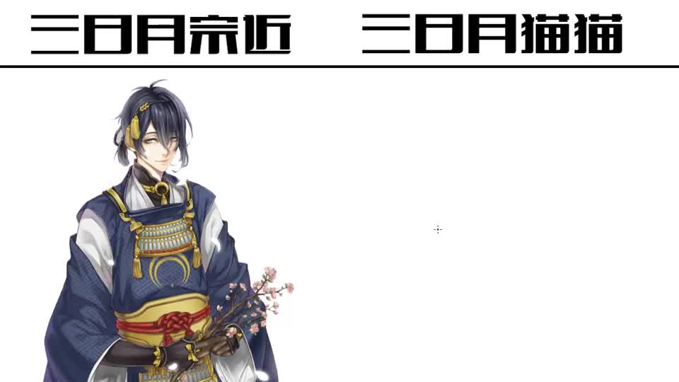 三日月宗近vs三日月猫猫这么可爱的爷爷萌化了 三日月宗近vs三日月猫猫这么可爱的爷爷萌化了
