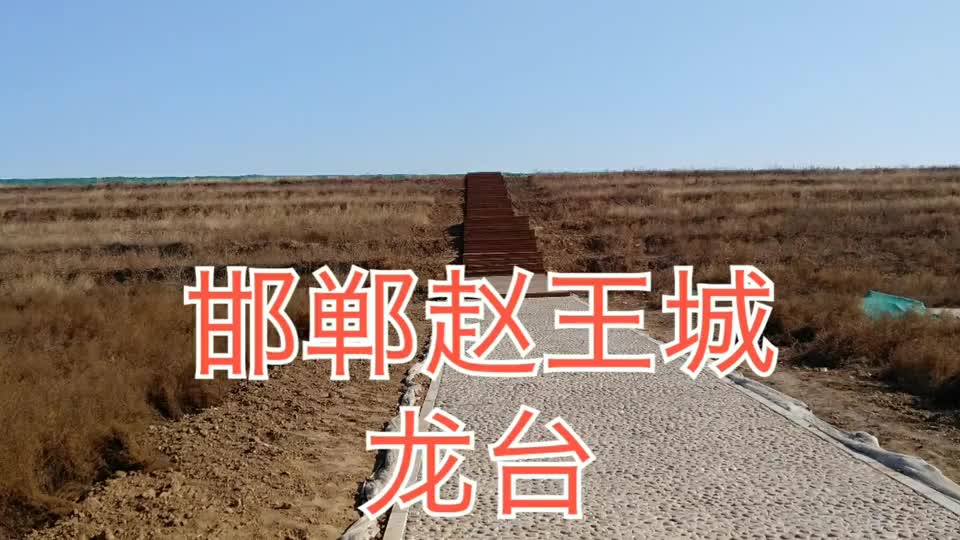 河北邯郸赵王城遗址游记之3看2300多年前赵武灵王居住的地方龙台
