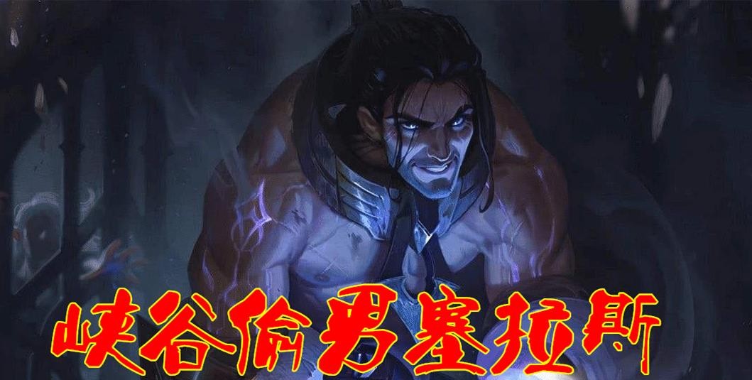 lol塞拉斯初登职业赛场遇尴尬,三场比赛仅一个助攻让人堪忧!