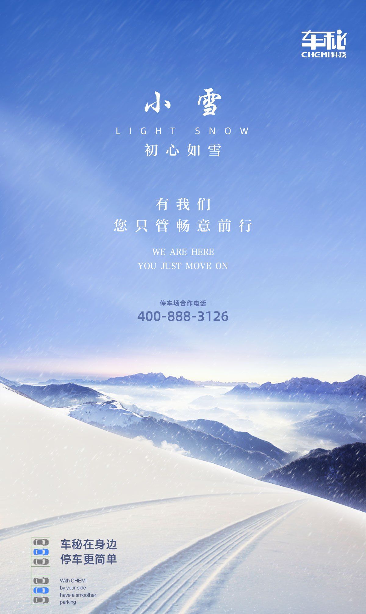 破雪迎风畅意前行