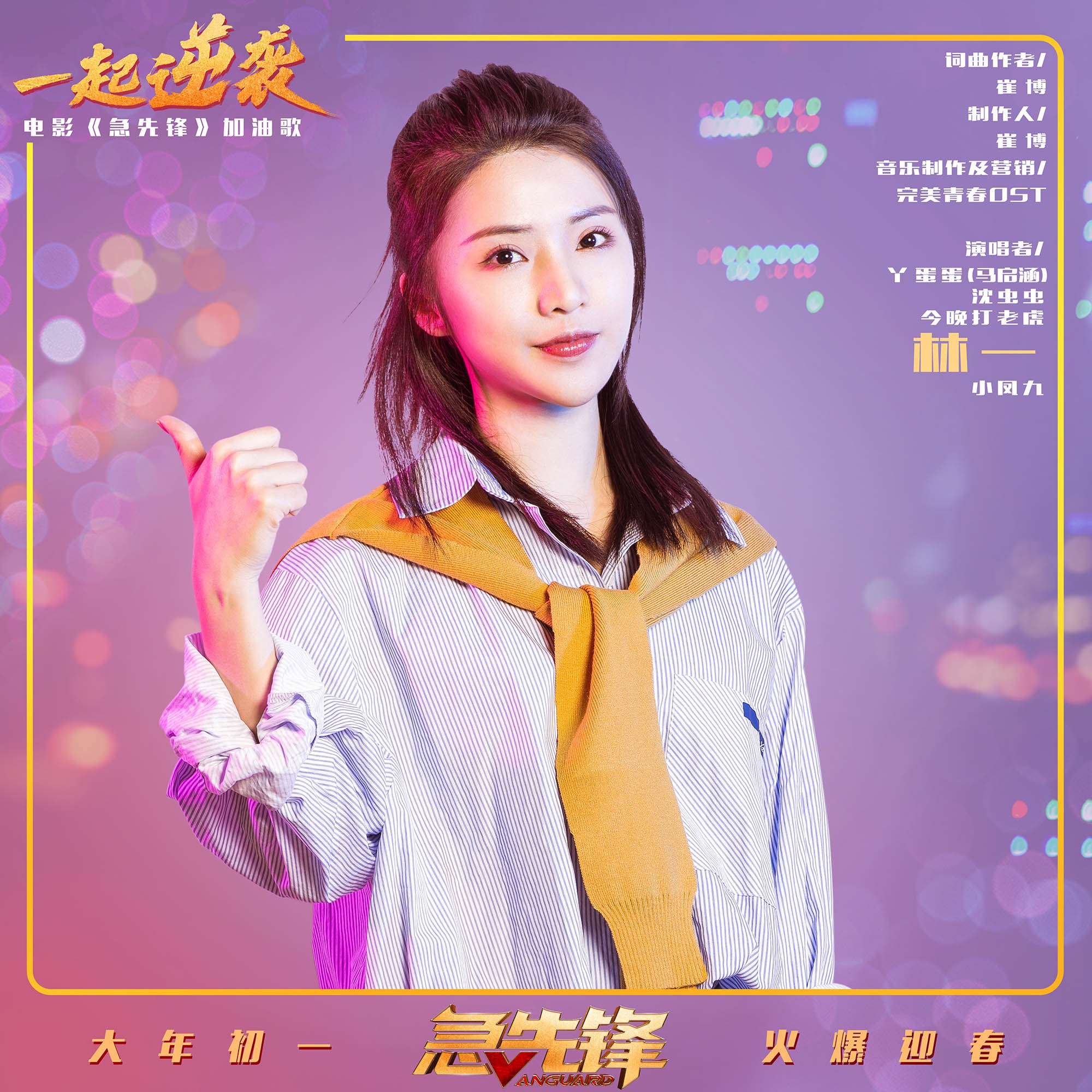 《急先锋》发布创意MV “一起逆袭”手指舞