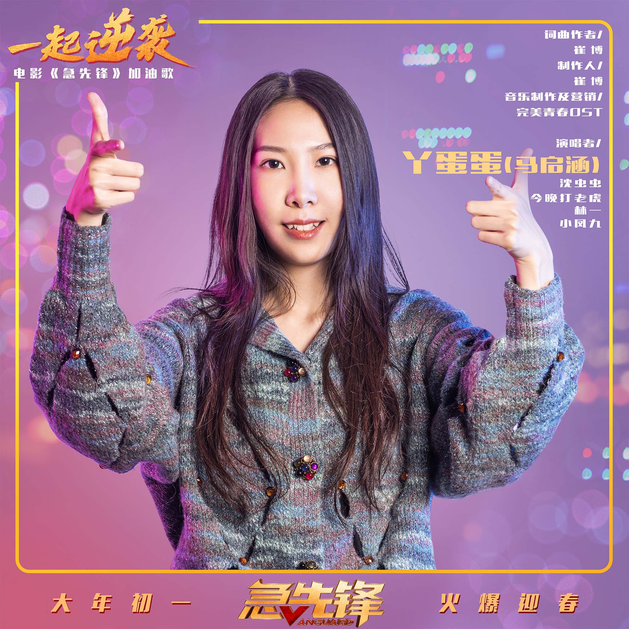 《急先锋》发布创意MV “一起逆袭”手指舞