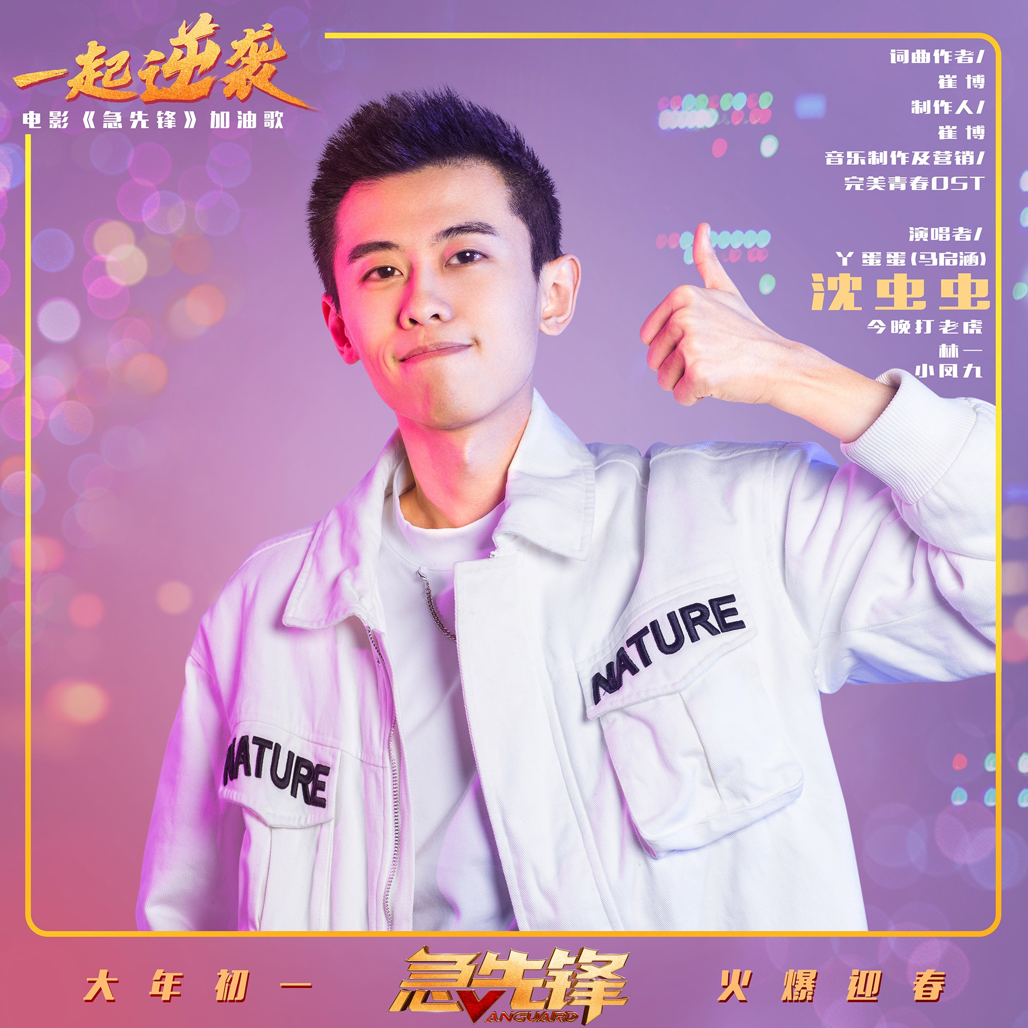 《急先锋》发布创意MV “一起逆袭”手指舞