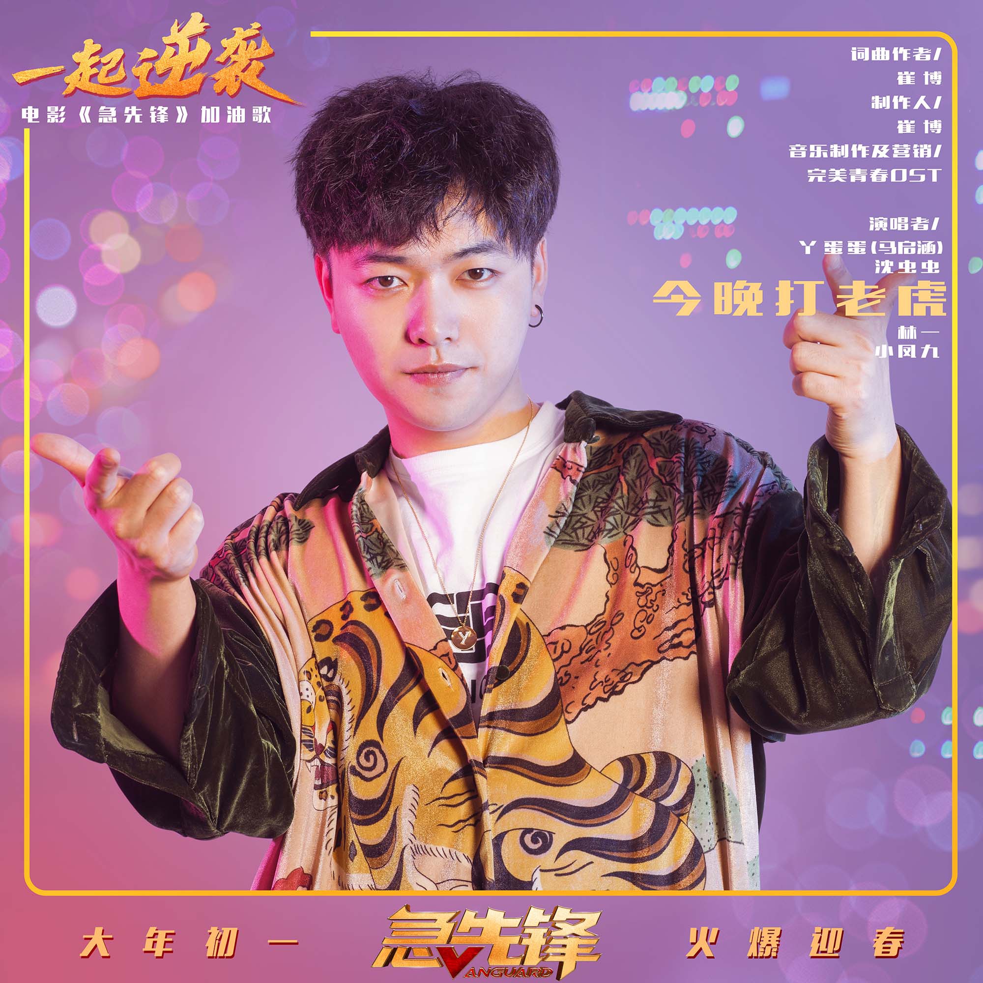 《急先锋》发布创意MV “一起逆袭”手指舞