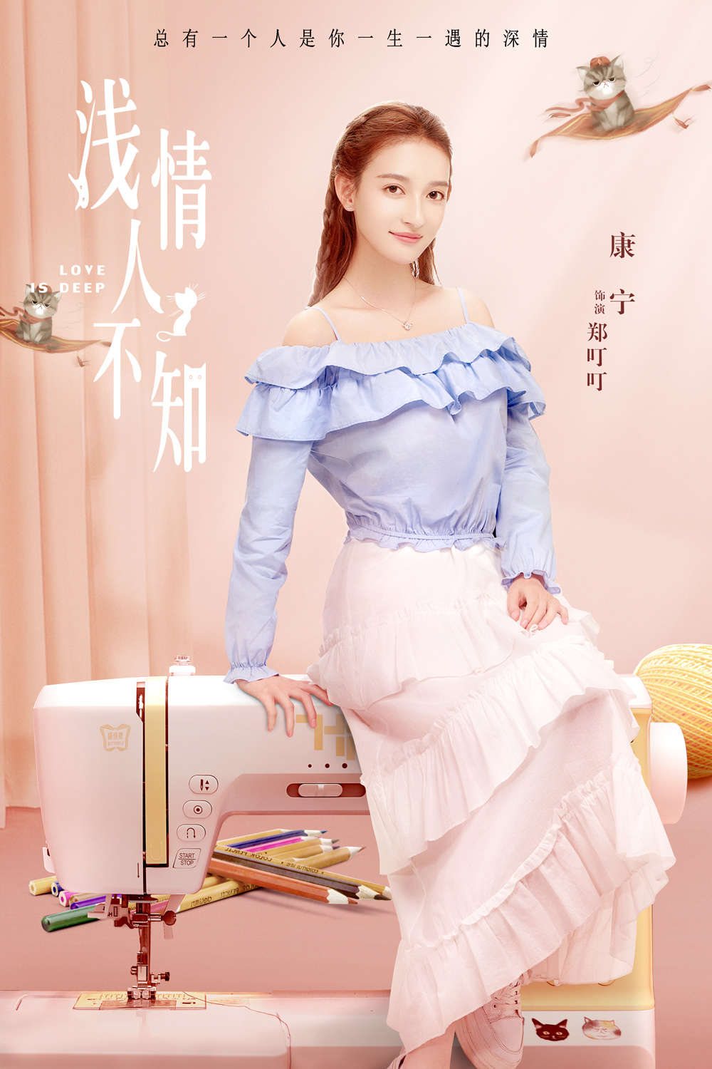 浅情人不知今日首播胡耘豪康宁演绎治愈系恋爱