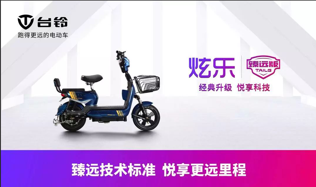 台铃炫乐臻远版:经典升级,品质更好,跑得更远!