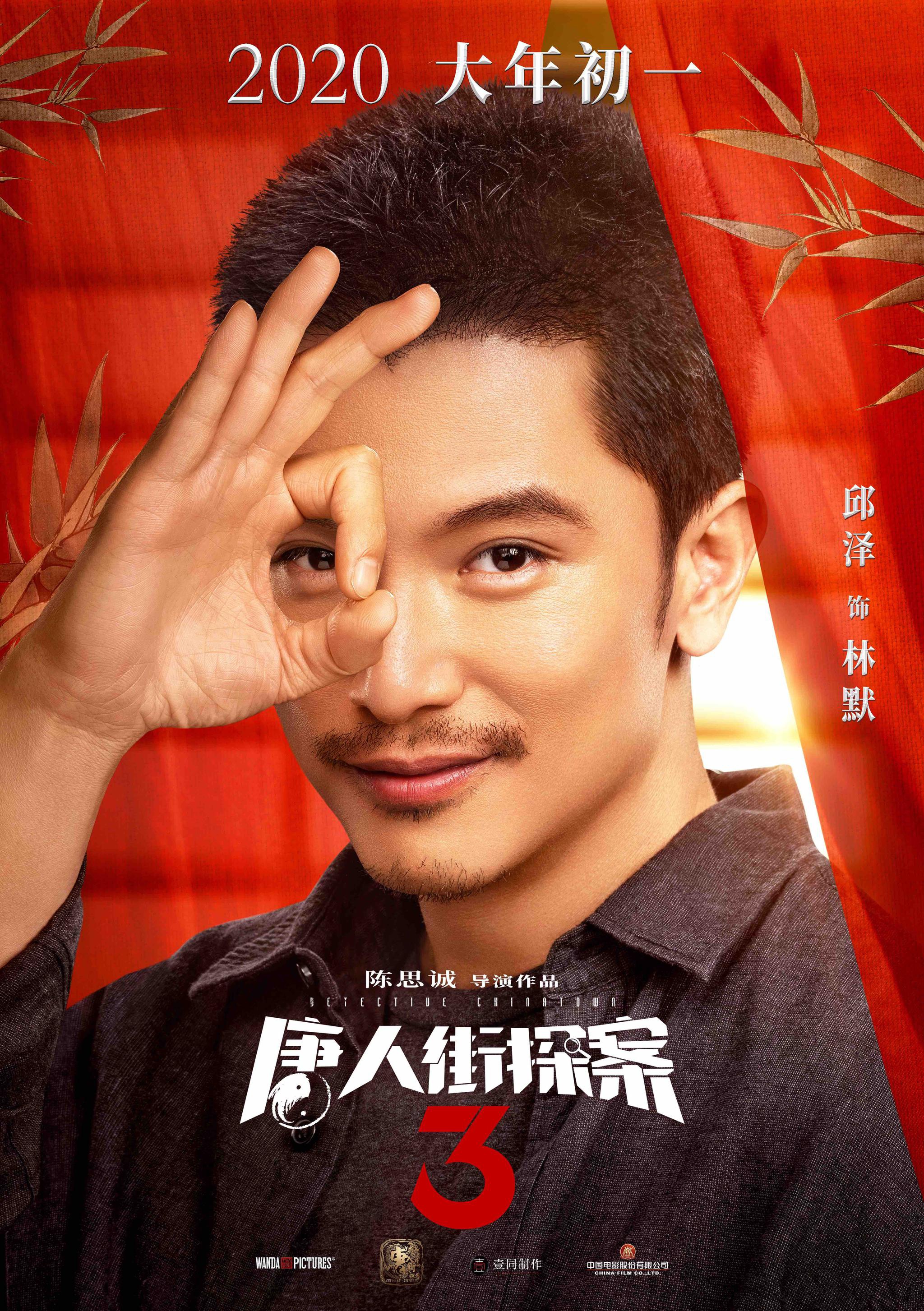 67《唐人街探案3》曝全新海报 "唐探家族"奉上最强合家欢